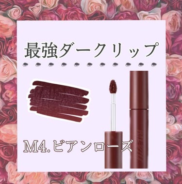 最強ダークリップ 💋
MERZY バイト ザ ビート メロウ ティント
M4. ビアンローズ


とっても深いローズカラー🥀
MERZYのティントって強い女感出せる色が多くて大好き♡
こちらはMERZY