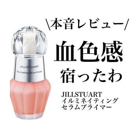 ジルスチュアート イルミネイティング セラムプライマー/JILL STUART/化粧下地を使ったクチコミ(1枚目)