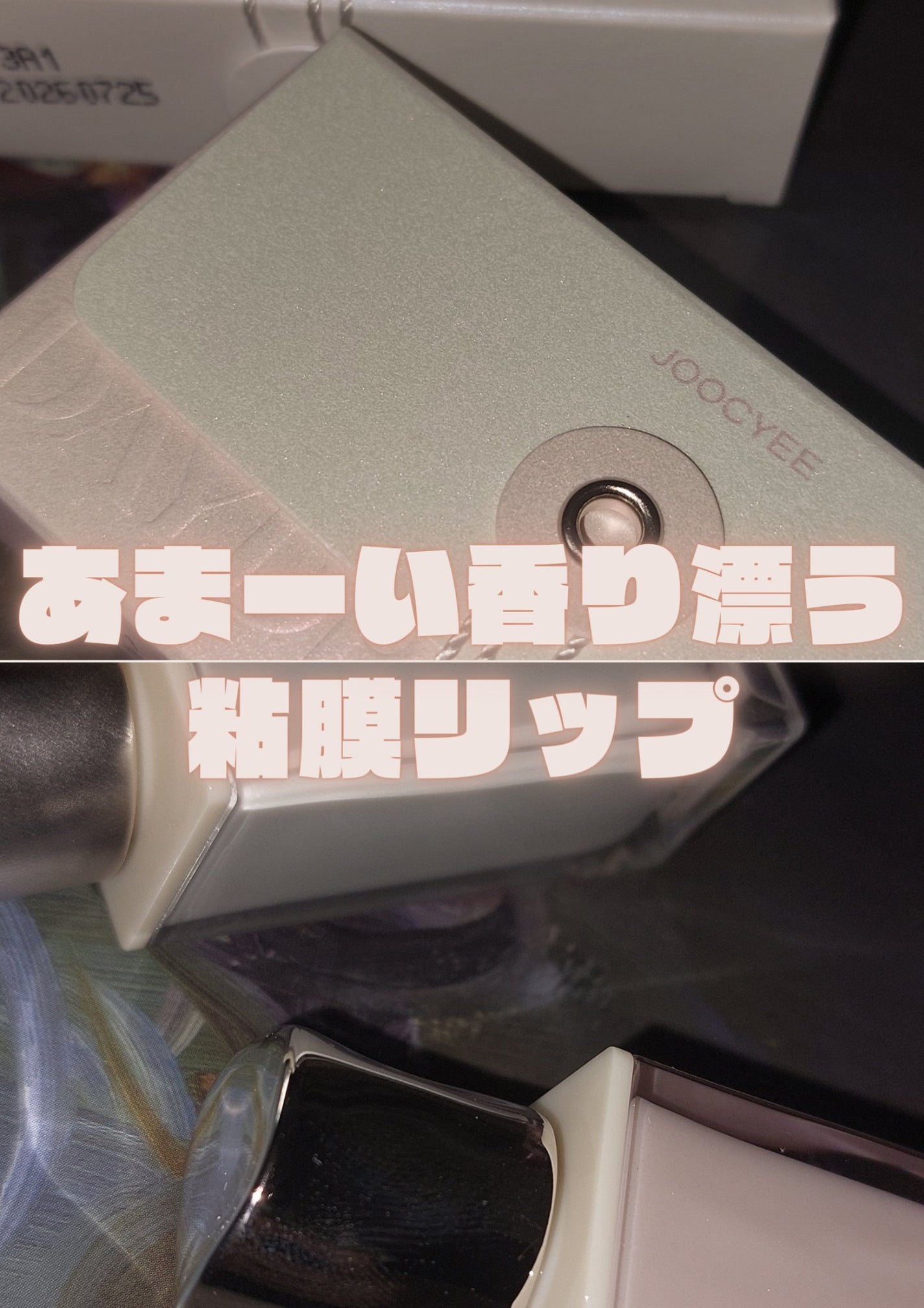 DAYDREAMER メルティグロス/Joocyee/リップグロスを使ったクチコミ(1枚目)