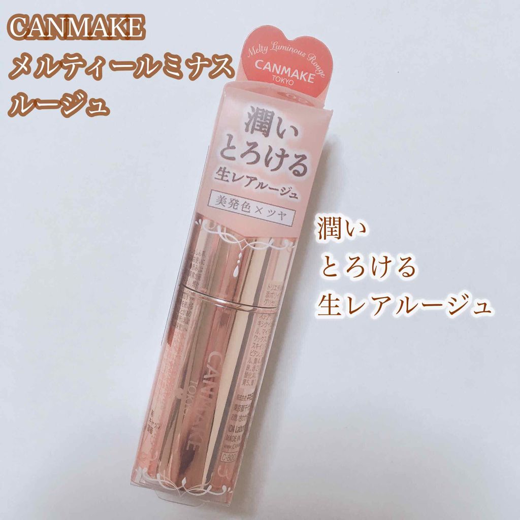 メルティールミナスルージュ/キャンメイク/口紅を使ったクチコミ(1枚目)