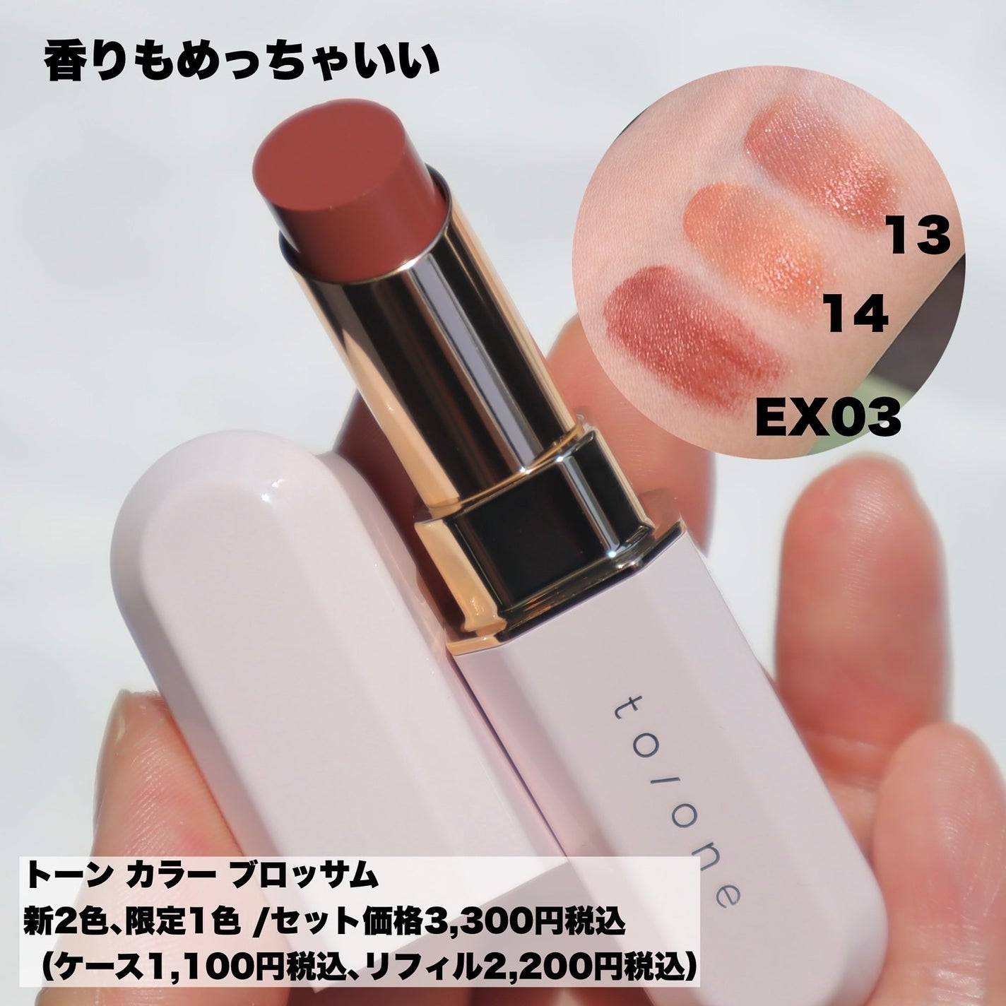 トーン カラー ブロッサム/to/one/口紅を使ったクチコミ(6枚目)