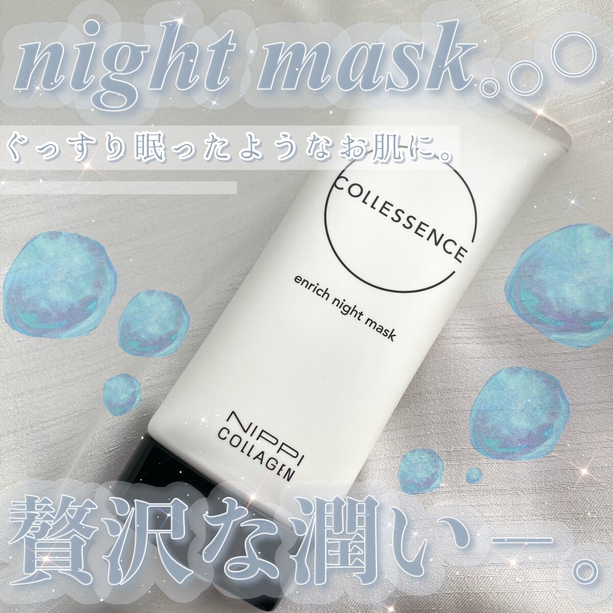 祝日限定価格‼️新品未開封‼️コレセンススキンケアジェル & ナイトマスク セット 試してみた】コレセンス エンリッチ ナイトマスク ニッピ
