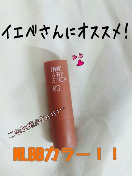 インク エアリー ベルベット スティック/PERIPERA/口紅を使ったクチコミ(1枚目)