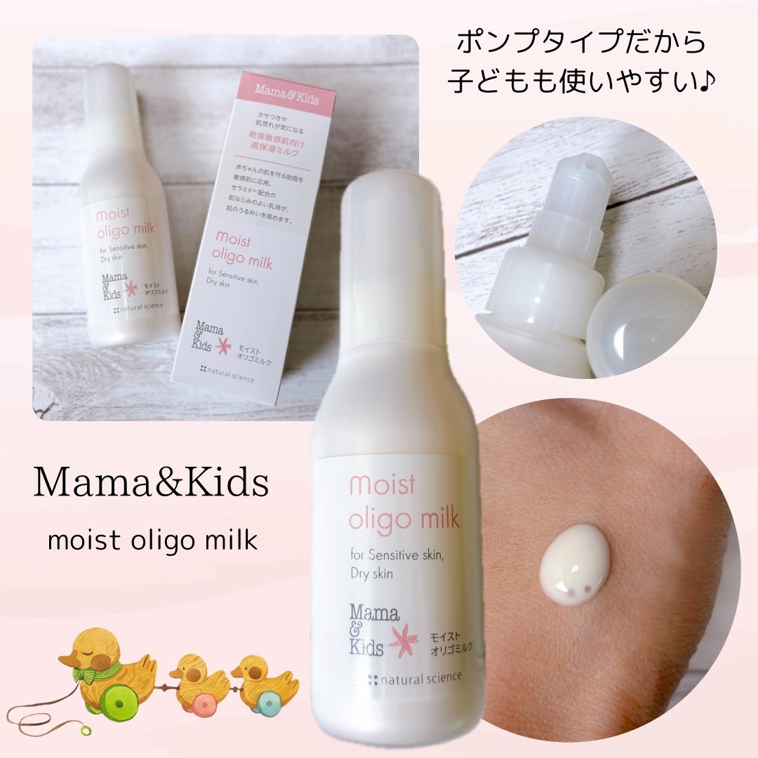 ママ&キッズ モイストオリゴミルク/ナチュラルサイエンス/乳液を使ったクチコミ(1枚目)