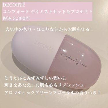 コンフォート デイミスト　セット＆プロテクト/DECORTÉ/ミスト状化粧水を使ったクチコミ（2枚目）