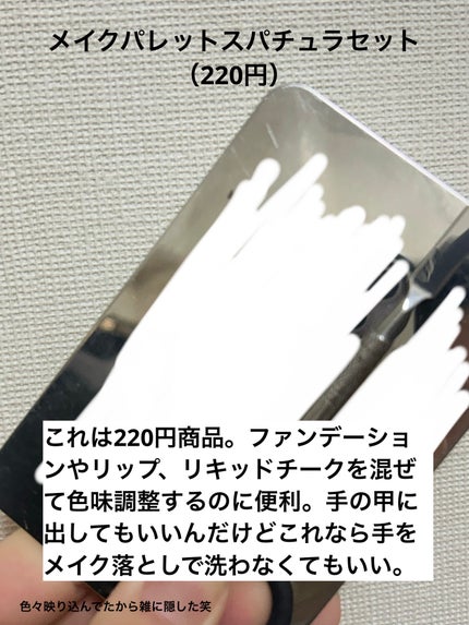 メイクパレット スパチュラセット/DAISO/その他化粧小物を使ったクチコミ(4枚目)