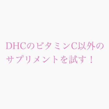 はとむぎエキス/DHC/健康サプリメントを使ったクチコミ（1枚目）