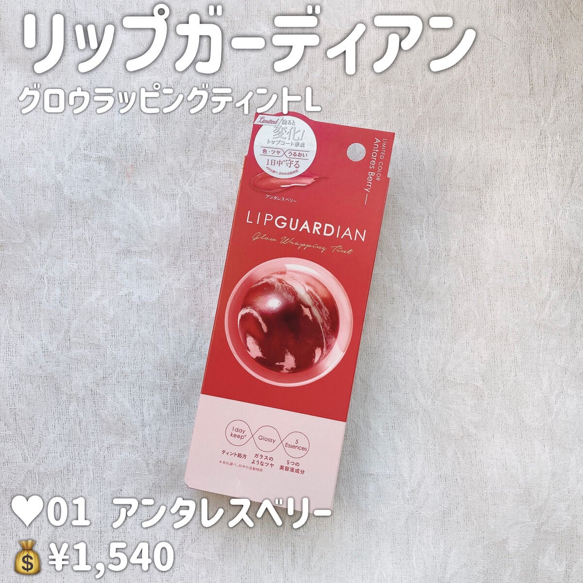 グロウラッピングティント/LIPGUARDIAN/リップティントを使ったクチコミ(6枚目)