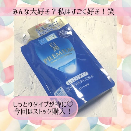 白潤プレミアム 薬用浸透美白化粧水(しっとりタイプ) 170ml(つめかえ用)/肌ラボ/化粧水を使ったクチコミ(1枚目)
