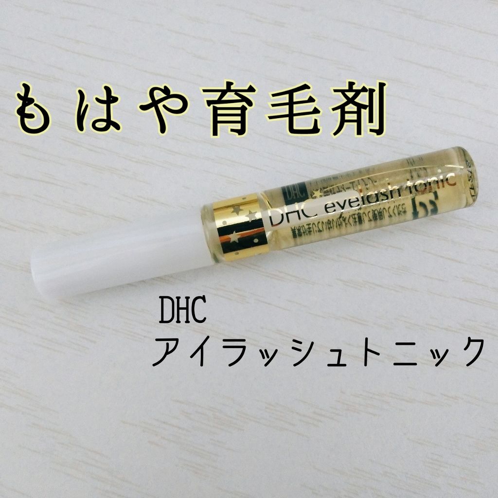 DHCアイラッシュトニック/DHC/まつげ美容液を使ったクチコミ（1枚目）