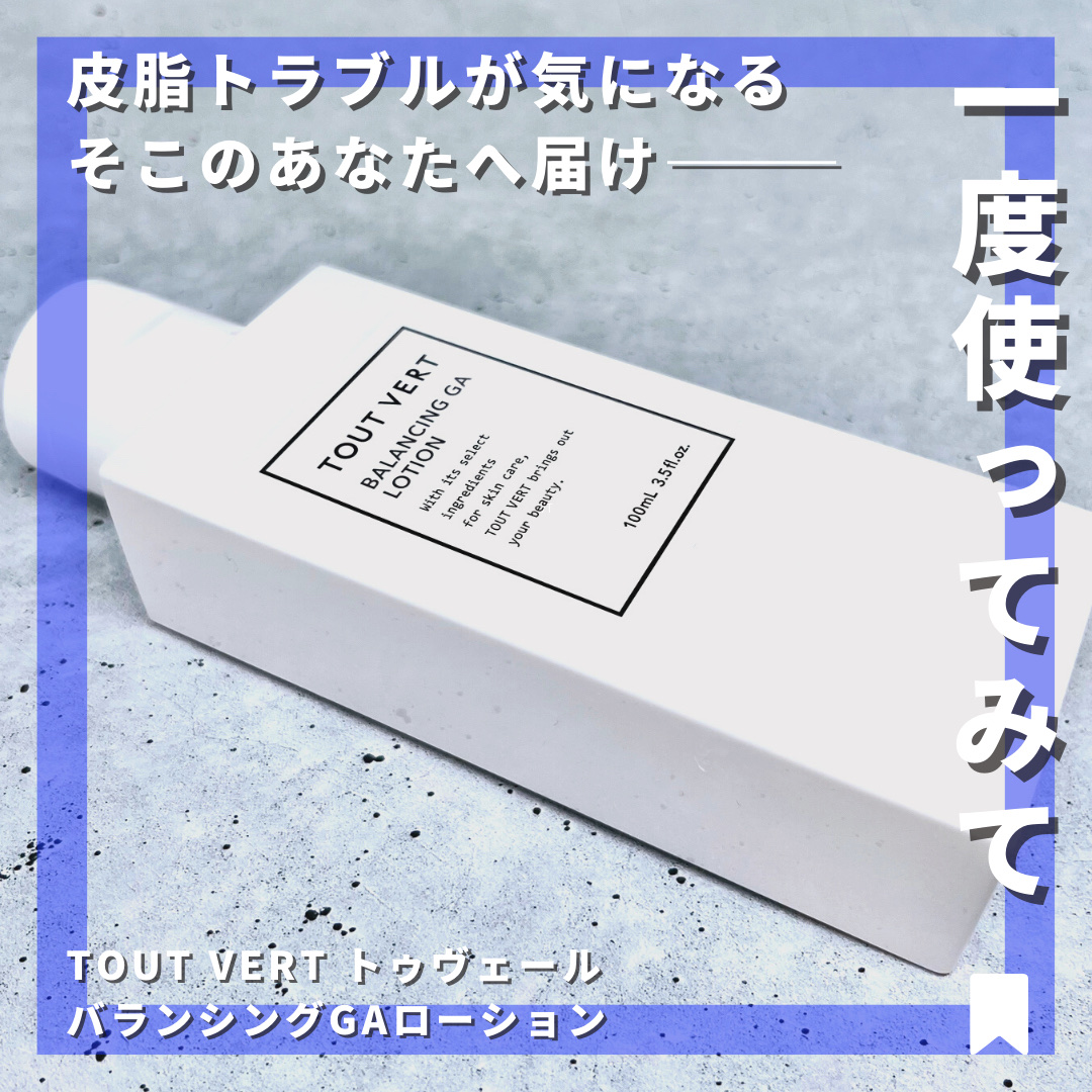 バランシングGAローション/TOUT VERT/化粧水を使ったクチコミ（1枚目）