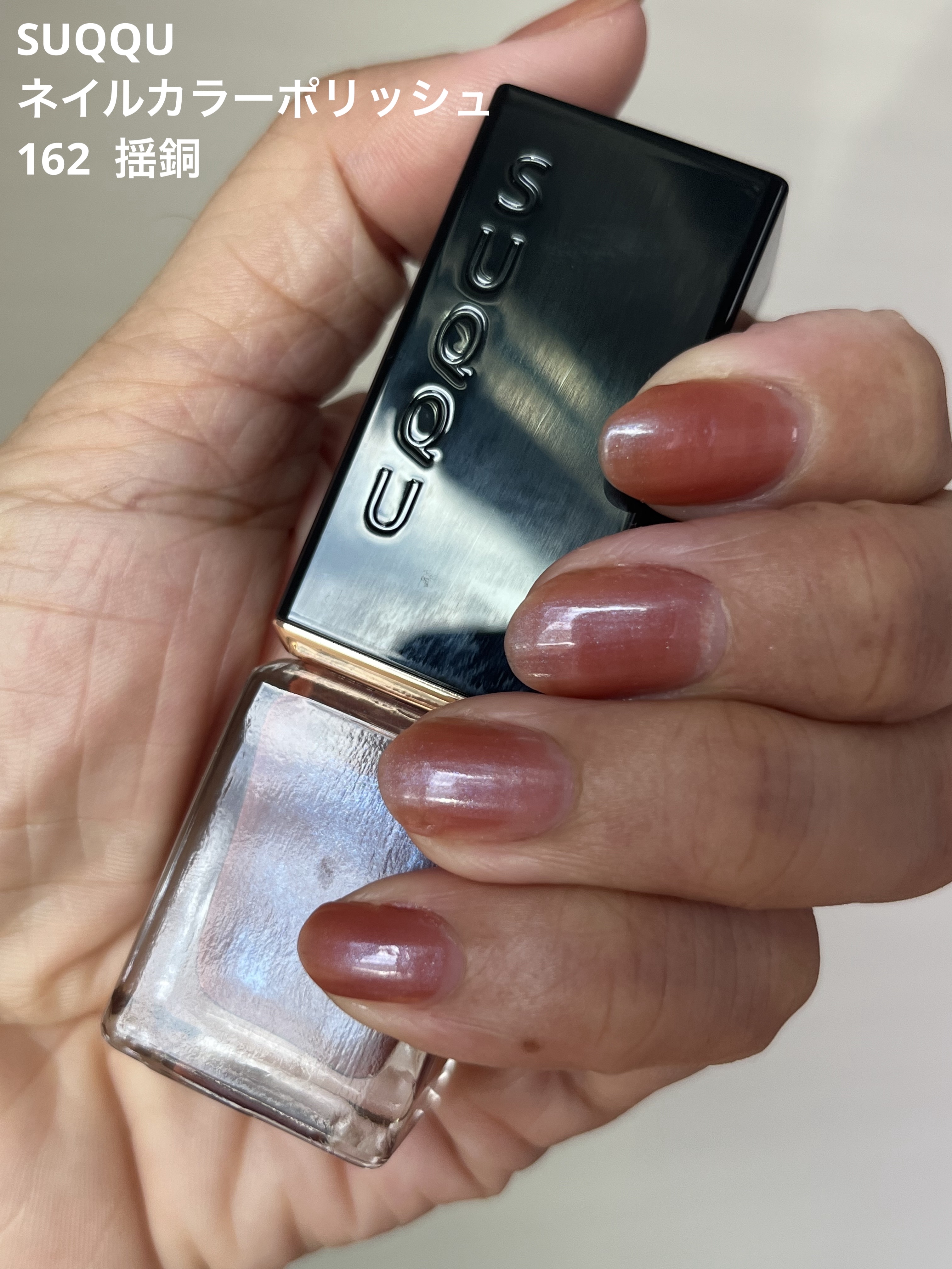 ネイル カラー ポリッシュ 162 揺銅 -YUREAKAGANE（限定色）/SUQQU/マニキュアを使ったクチコミ（1枚目）