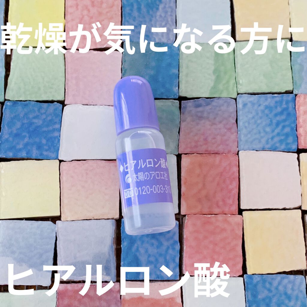 ヒアルロン酸原液/太陽のアロエ社/美容液を使ったクチコミ（1枚目）