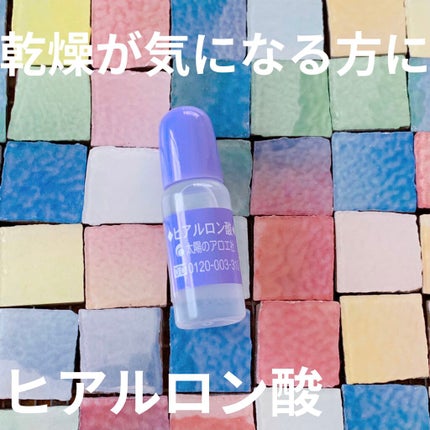 ヒアルロン酸原液/太陽のアロエ社/美容液を使ったクチコミ(1枚目)