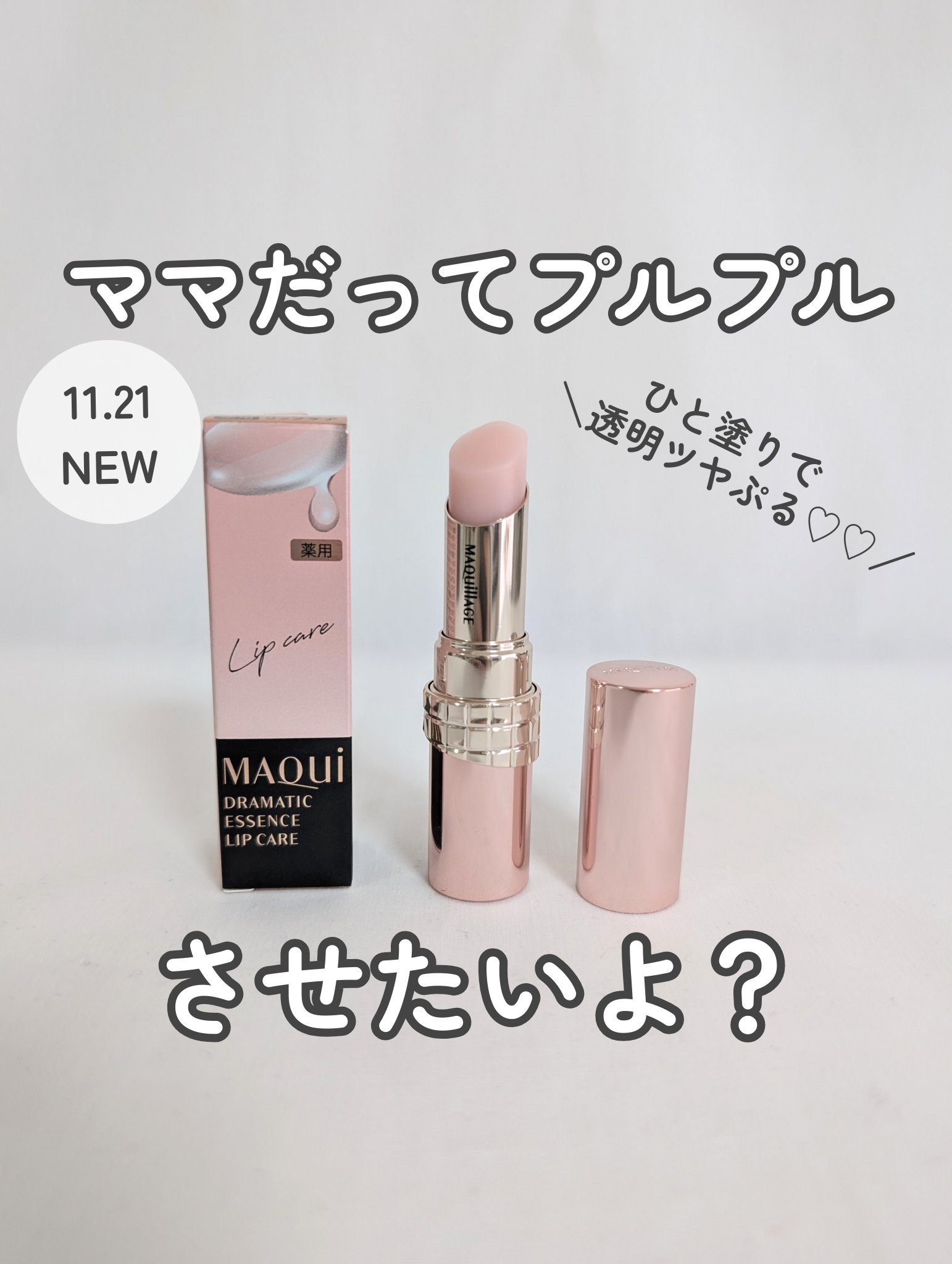 ドラマティックエッセンスリップケア （医薬部外品）リップクリーム/マキアージュ/リップクリームを使ったクチコミ（1枚目）