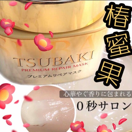プレミアムリペアマスク(資生堂 プレミアムリペアマスク)/TSUBAKI/ヘアマスク・ヘアパックを使ったクチコミ(1枚目)