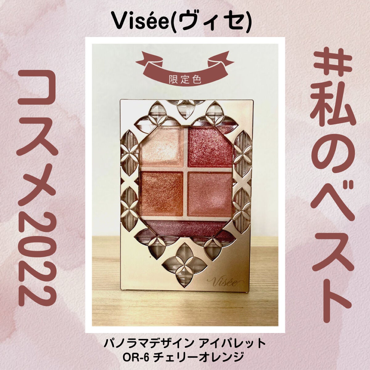 パノラマデザイン アイパレット/Visée/アイシャドウパレットを使ったクチコミ(1枚目)