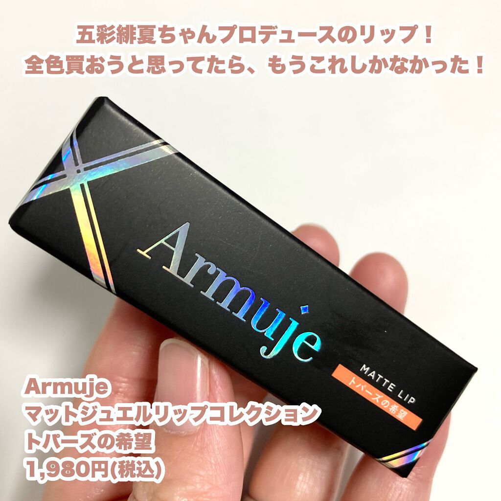 マットジュエルリップコレクション/Armuje/口紅を使ったクチコミ（2枚目）