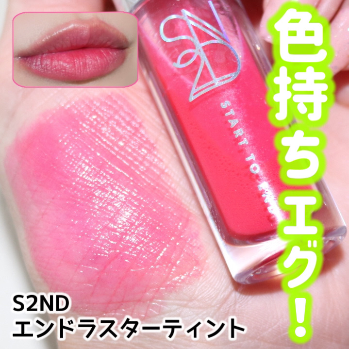 エンドラスターティント/S2ND/リップティントを使ったクチコミ（1枚目）