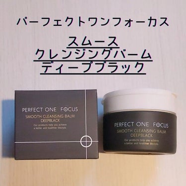 パーフェクトワンフォーカス スムースクレンジングバーム ディープブラック/PERFECT ONE  FOCUS/クレンジングバームを使ったクチコミ（1枚目）