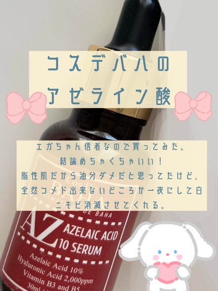 AZアゼライン酸10セラム/コスデバハ/美容液を使ったクチコミ(3枚目)