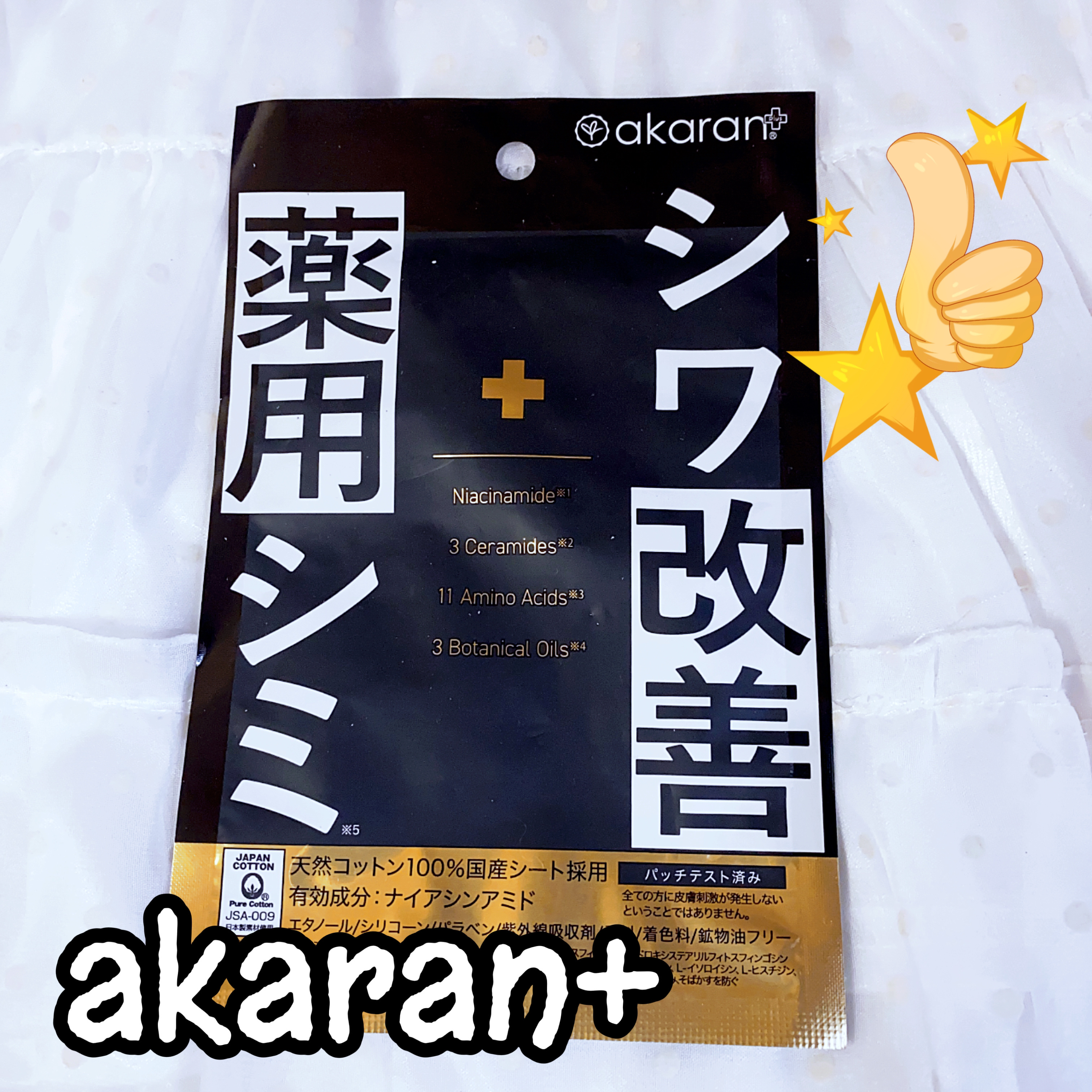 薬用リンクルフェイスマスク/akaran+/シートマスク・パックを使ったクチコミ（1枚目）