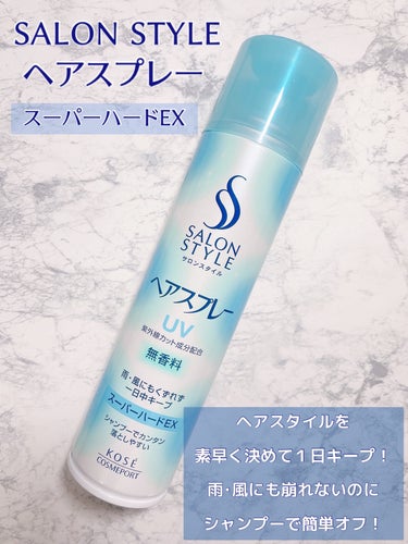 サロンスタイル ヘアスプレー(スーパーハード)のクチコミ「急な風にも慌てない♡
湿気にも負けない✨


サロンスタイル
　ヘアスプレー　スーパーハード
.....」（2枚目）