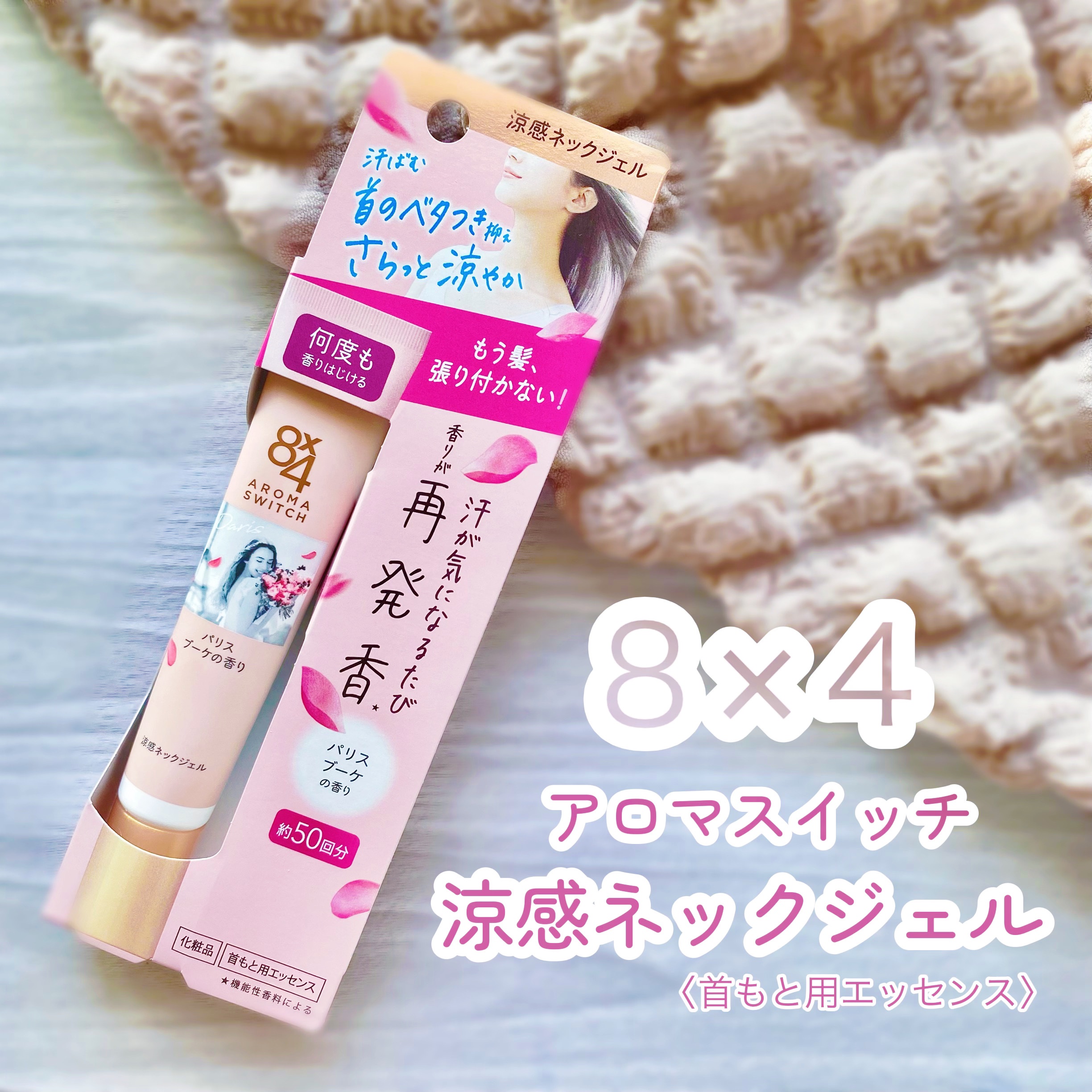 8x4 アロマスイッチ 涼感ネックジェル パリスブーケの香り/８ｘ４/デオドラント・制汗剤を使ったクチコミ（1枚目）