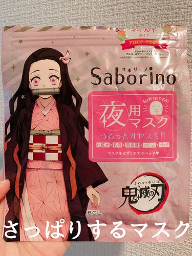 サボリーノ　夜用シートマスク

◎手頃な値段。疲れた日にいい、5in1機能。

朝用マスクで有名だった、サボリーノの「夜用マスク」が気になって購入してみました。

使ってみた感想としては、乾燥肌の私には