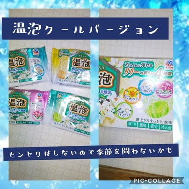 さっぱり炭酸湯 こだわりリリー/温泡/入浴剤を使ったクチコミ（1枚目）