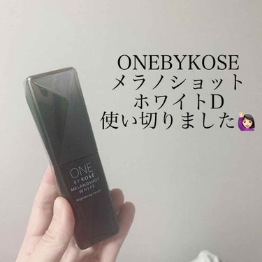 メラノショット ホワイト D/ONE BY KOSE/美容液を使ったクチコミ（1枚目）