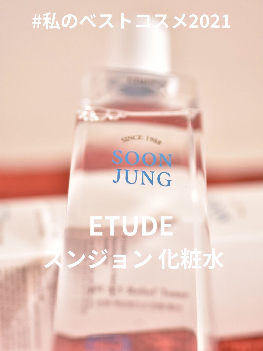 スンジョン トナー/ETUDE/化粧水を使ったクチコミ（1枚目）