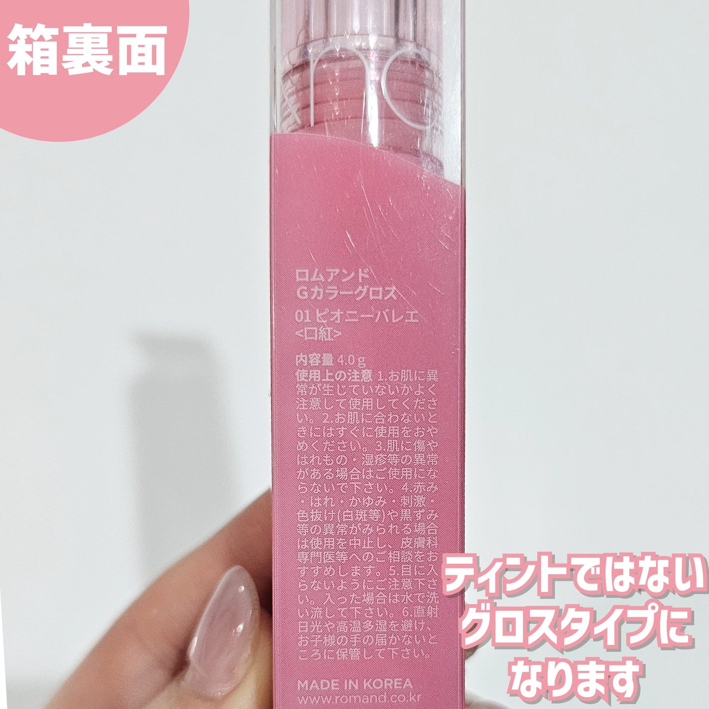 グラスティングカラーグロス/rom&nd/リップグロスを使ったクチコミ(3枚目)