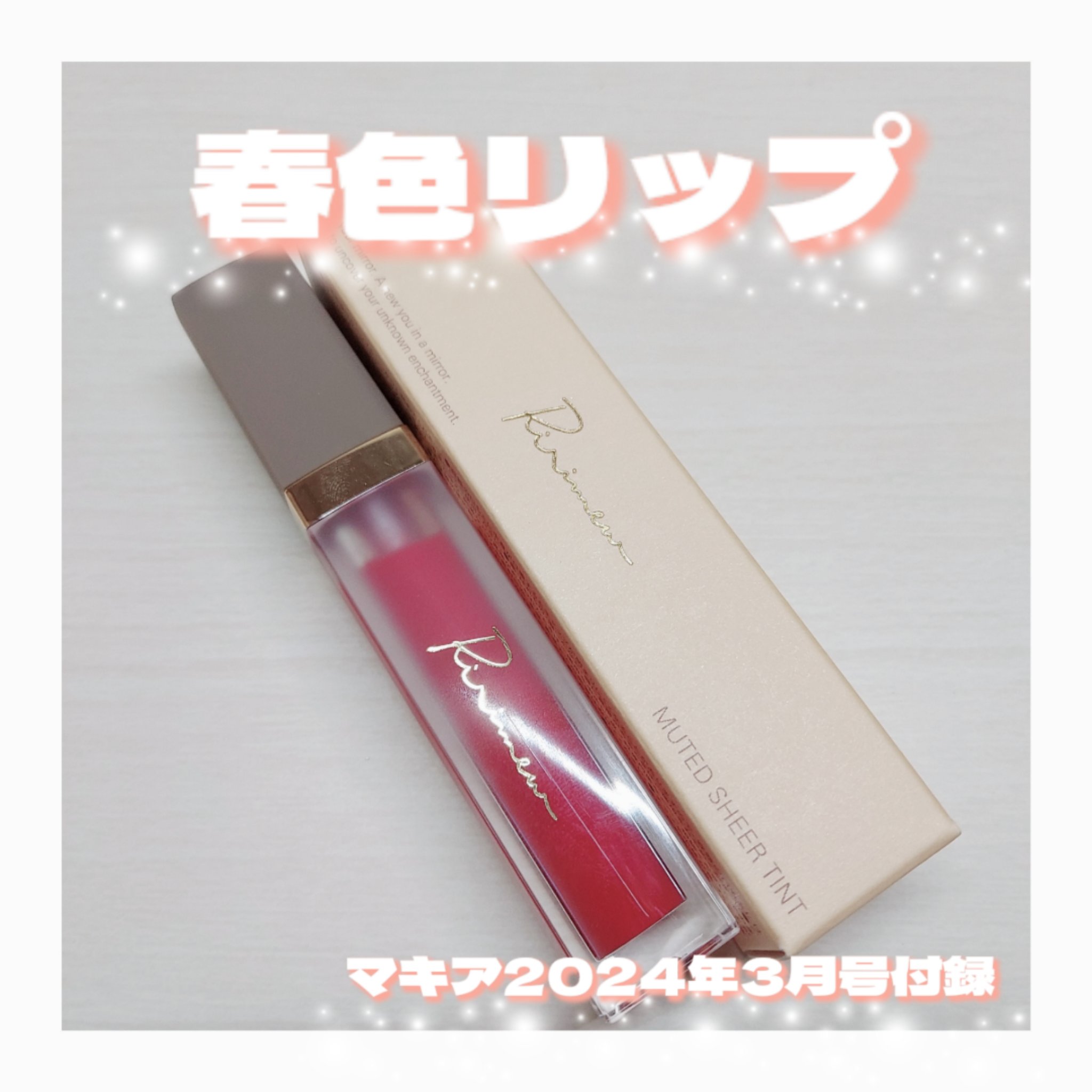 ミューテッドシアーティント/Ririmew/リップティントを使ったクチコミ（1枚目）