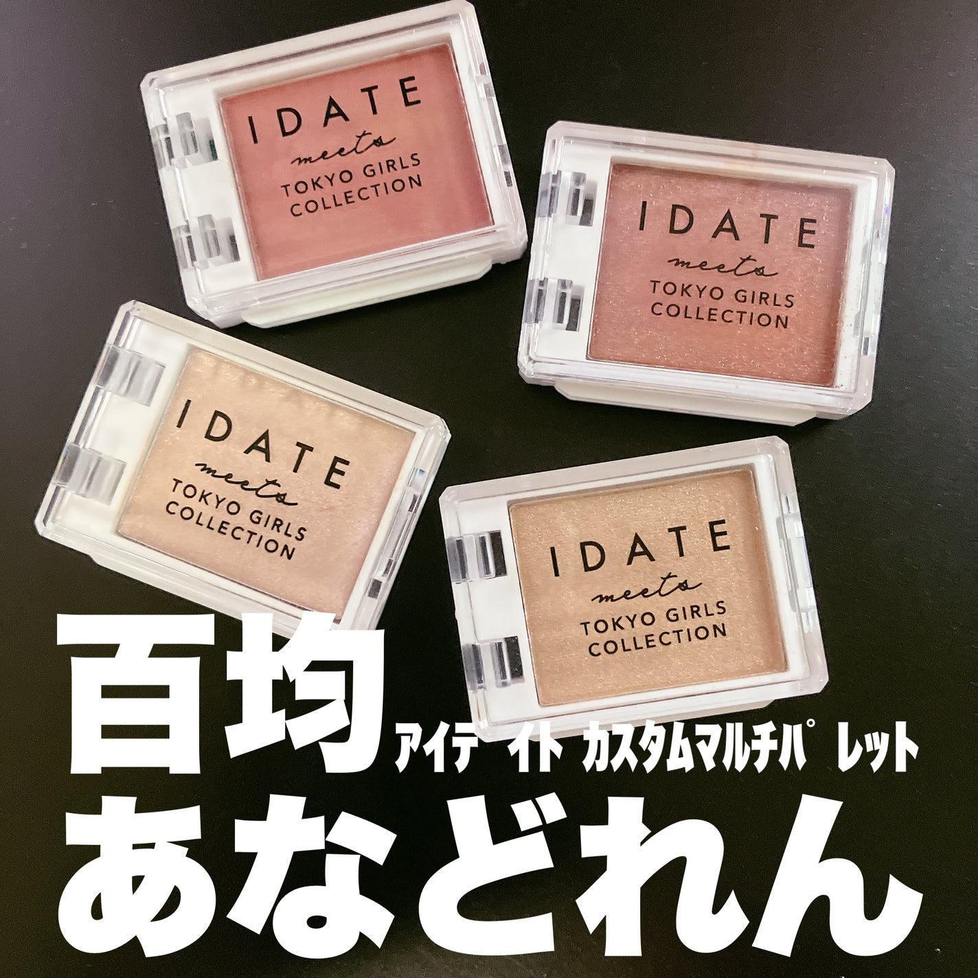 アイデイト カスタムマルチパレット/IDATE/アイシャドウパレットを使ったクチコミ(1枚目)