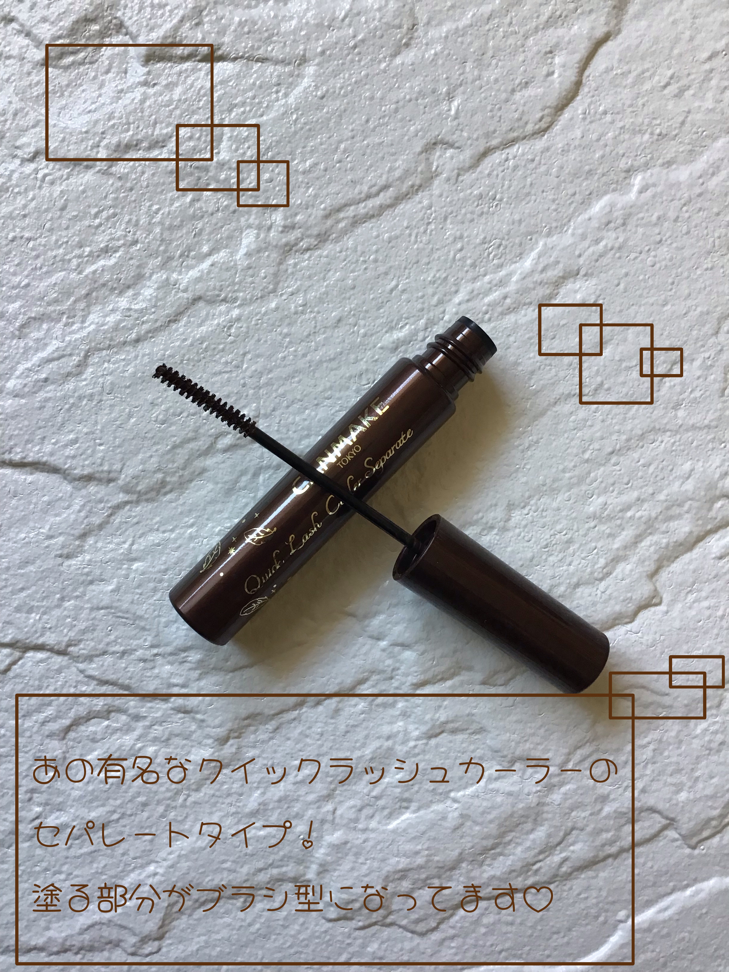 クイックラッシュカーラーセパレート/キャンメイク/マスカラを使ったクチコミ（3枚目）