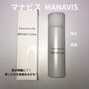 マナビス マナビス薬用美白ローションのクチコミ「LIPSさんからのプレゼントとして頂いたものです。
SNSの口コミを見てみると、年齢関係なく、.....」（1枚目）