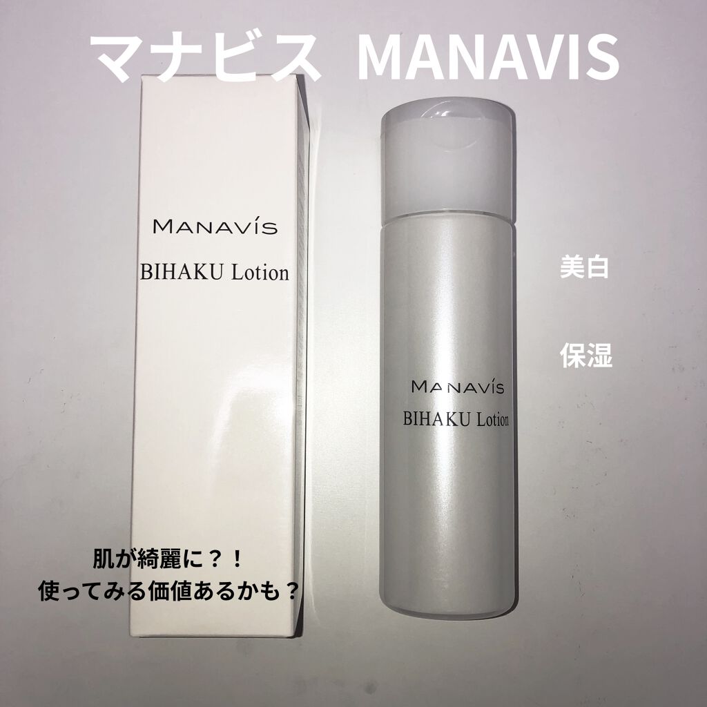 【新品・未使用】マナビス化粧品 ローション2本 美白化粧水1本