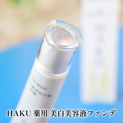 薬用 美白美容液ファンデ(医薬部外品)/HAKU/クリーム・エマルジョンファンデーションを使ったクチコミ(2枚目)