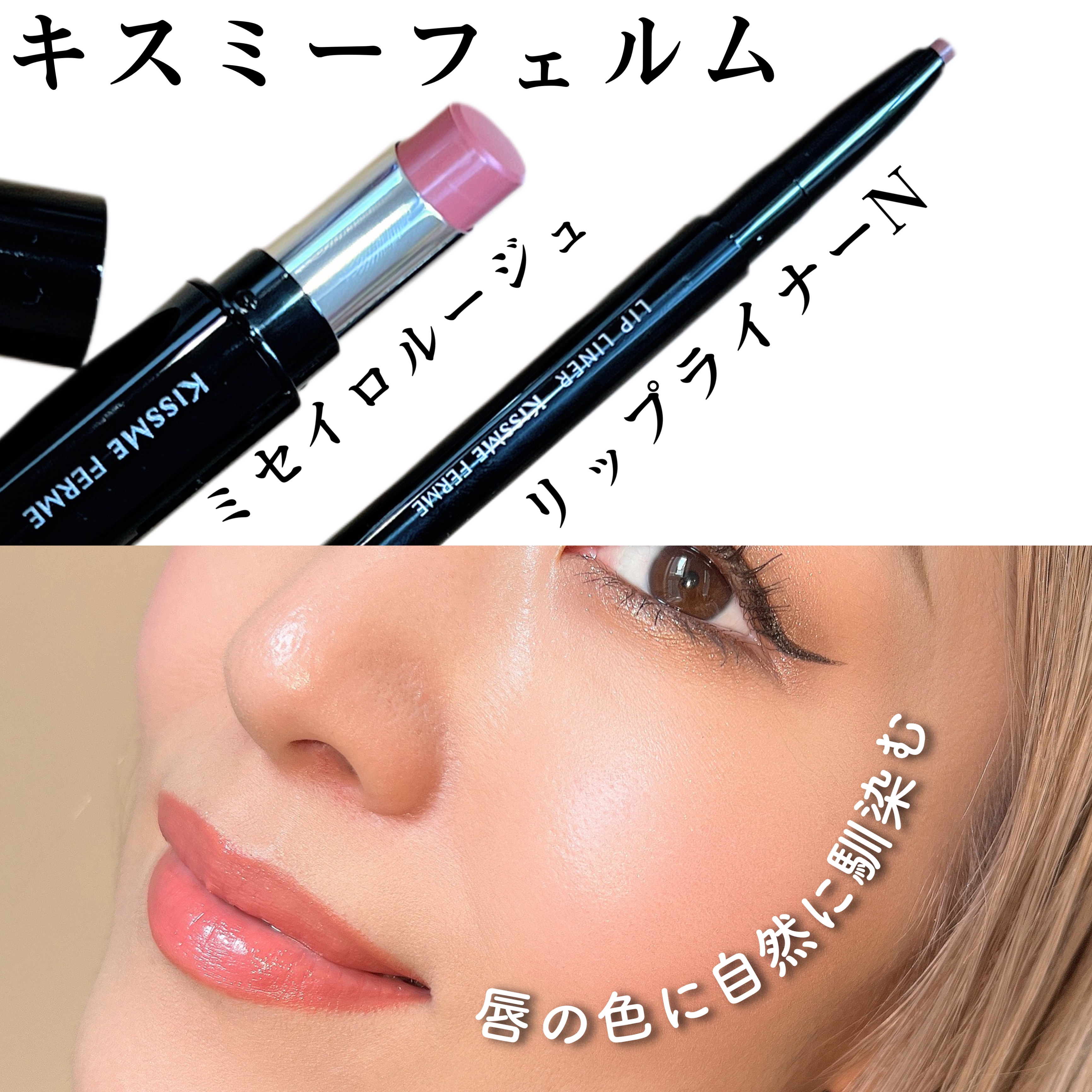キスミー フェルム ミセイロルージュ/キスミー フェルム/口紅を使ったクチコミ（1枚目）
