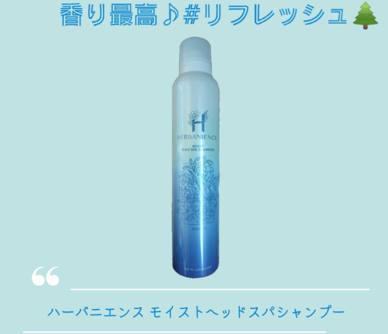 炭酸モイストスパシャンプー/HERBANIENCE/市販シャンプーを使ったクチコミ（1枚目）