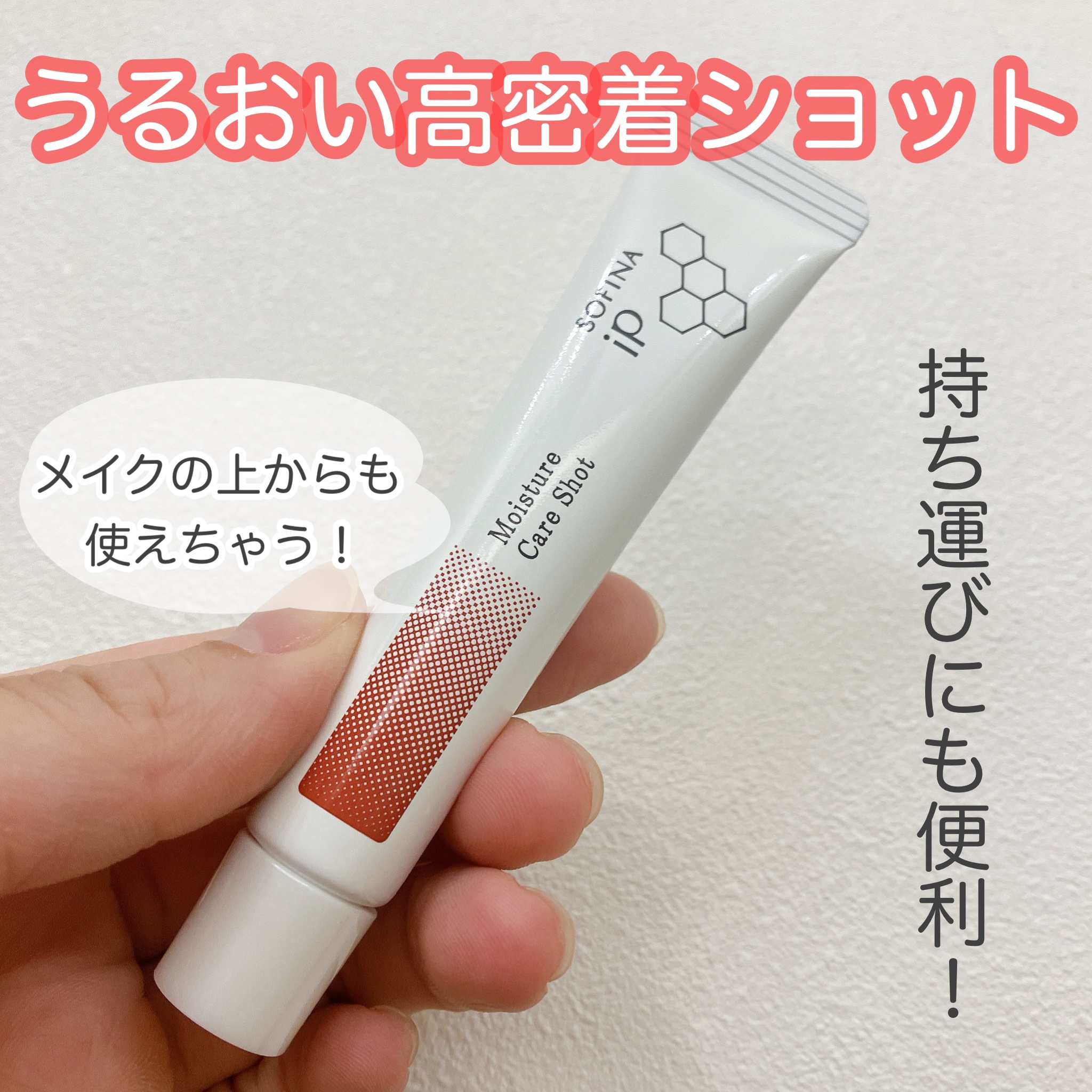 ソフィーナ iP うるおい高密着ショット/SOFINA iP/美容液を使ったクチコミ（1枚目）