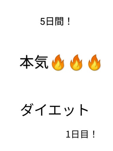 みなさんこんにちは！
だんごです！
時間がない方は🎀までとばしてください！
今日からダイエット開始です！
いつもお菓子を食べていたので少しキツかった💦
でも来週のために頑張るぞ💪🔥
🎀
今日の食事は
朝