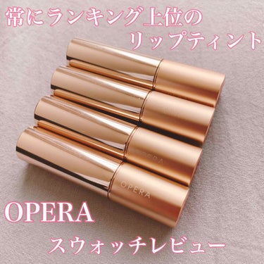 オペラ リップティント N/OPERA/口紅を使ったクチコミ（1枚目）