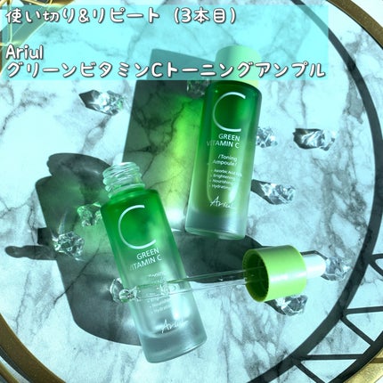 アリウル グリーンビタミンC トーニングセラム(アンプル)/Ariul/美容液を使ったクチコミ(1枚目)