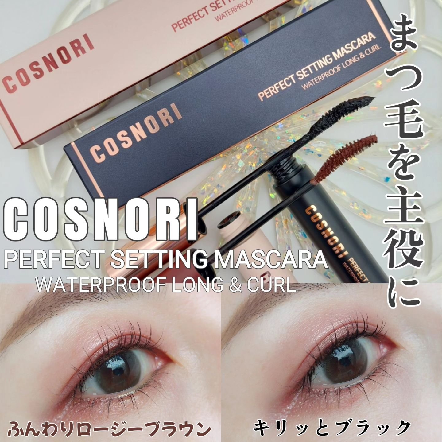 パーフェクトセッティングウォータープルーフマスカラ Long&Curl 03 ロージーブラウン/COSNORI/マスカラを使ったクチコミ（1枚目）