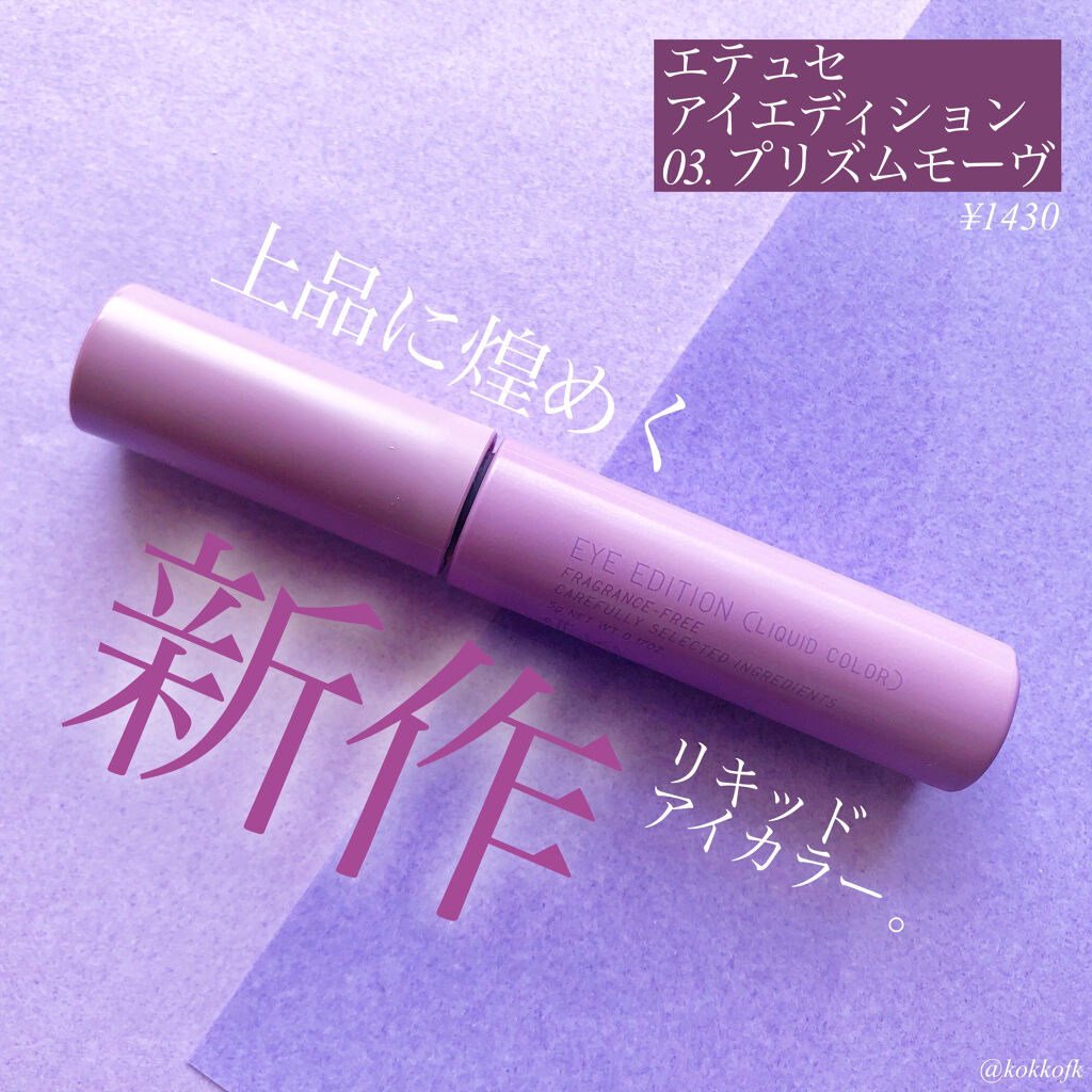 エテュセ アイエディション(リキッドカラー)/ettusais/リキッドアイシャドウを使ったクチコミ（2枚目）