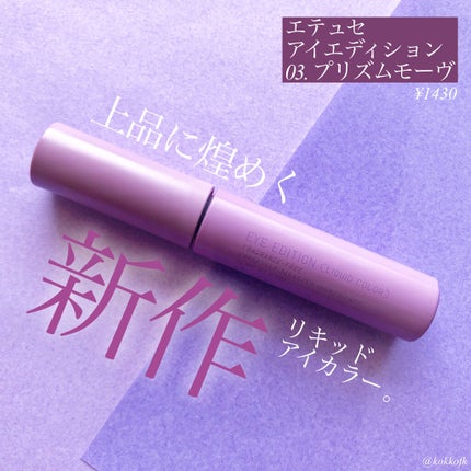 エテュセ アイエディション(リキッドカラー)/ettusais/リキッドアイシャドウを使ったクチコミ(2枚目)