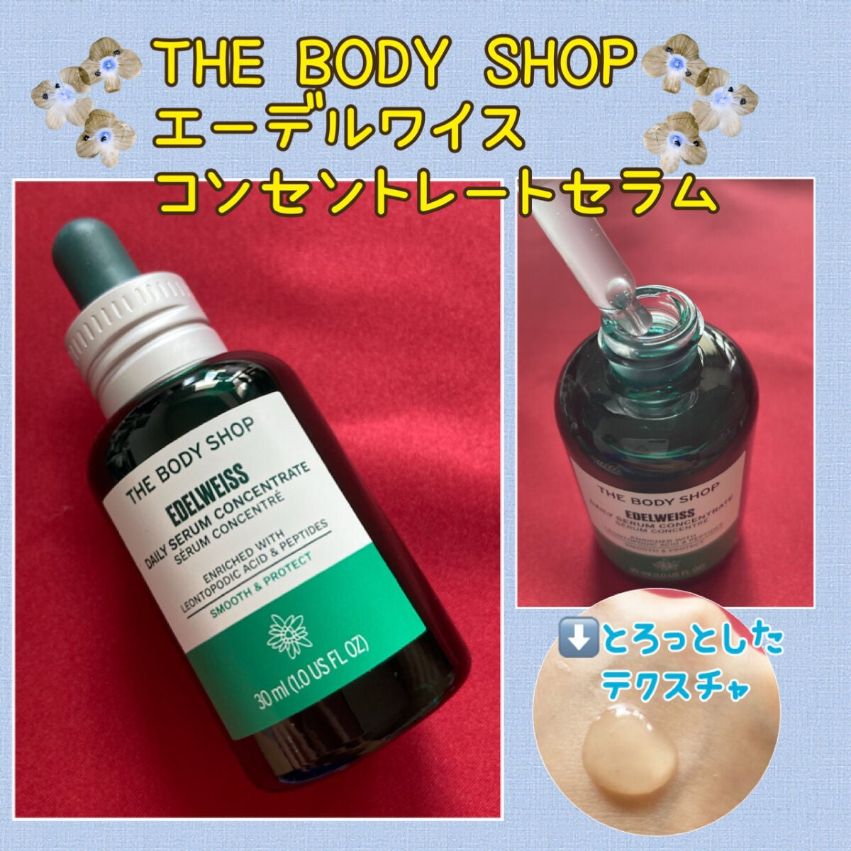 EDW ã³ã³ã»ã³ãã¬ãŒã ã»ã©ã /THE BODY SHOP/çŸå®¹æ¶²ã䜿ã£ãã¯ãã³ãïŒ1æç®ïŒ