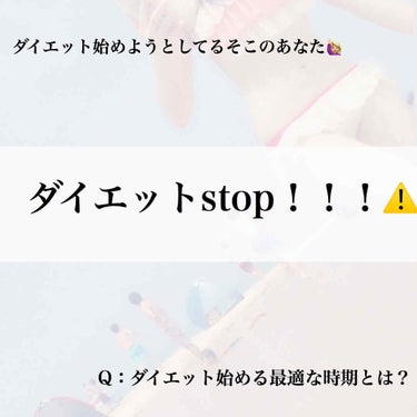 ダイエット日記(0日目)
夏前特集






皆さんこんにちは！
めれみと申します 🌷



「え、ダイエットストップってどういうこと？！」
って思われた方多いんじゃないでしょうか笑
「せっかくやる気